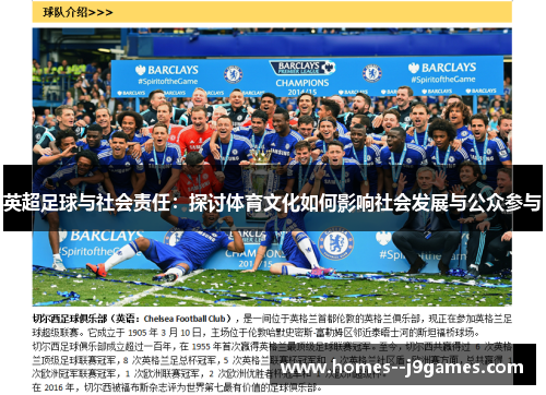 英超足球与社会责任:探讨体育文化如何影响社会发展与公众参与 英超足球与社会责任:探讨体育文化如何影响社会发展与公众参与