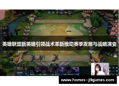 英雄联盟新英雄引领战术革新推动赛季发展与战略演变 英雄联盟新英雄引领战术革新推动赛季发展与战略演变