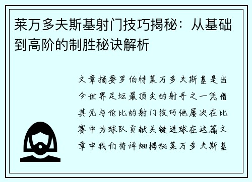 莱万多夫斯基射门技巧揭秘:从基础到高阶的制胜秘诀解析 莱万多夫斯基射门技巧揭秘:从基础到高阶的制胜秘诀解析