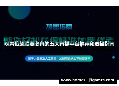 观看俄超联赛必备的五大直播平台推荐和选择指南 观看俄超联赛必备的五大直播平台推荐和选择指南