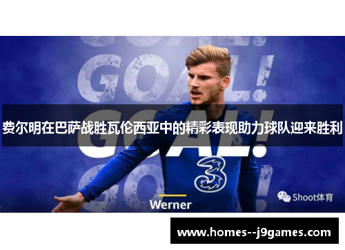 费尔明在巴萨战胜瓦伦西亚中的精彩表现助力球队迎来胜利 费尔明在巴萨战胜瓦伦西亚中的精彩表现助力球队迎来胜利