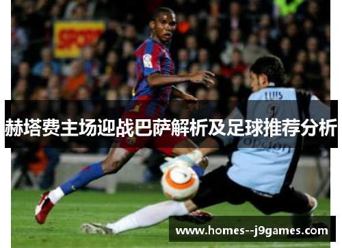 赫塔费主场迎战巴萨解析及足球推荐分析 赫塔费主场迎战巴萨解析及足球推荐分析