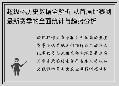超级杯历史数据全解析 从首届比赛到最新赛季的全面统计与趋势分析 超级杯历史数据全解析 从首届比赛到最新赛季的全面统计与趋势分析