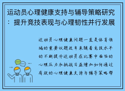 运动员心理健康支持与辅导策略研究:提升竞技表现与心理韧性并行发展 运动员心理健康支持与辅导策略研究:提升竞技表现与心理韧性并行发展