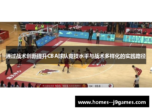 通过战术创新提升CBA球队竞技水平与战术多样化的实践路径