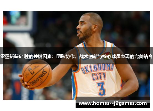 雷霆斩获61胜的关键因素：团队协作、战术创新与核心球员表现的完美结合