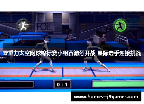 零重力太空网球锦标赛小组赛激烈开战 星际选手迎接挑战