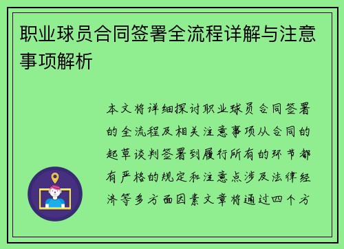 职业球员合同签署全流程详解与注意事项解析