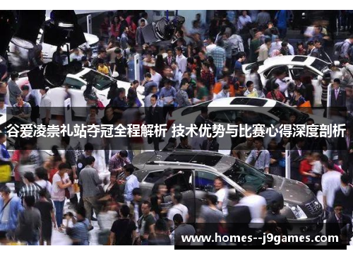 谷爱凌崇礼站夺冠全程解析 技术优势与比赛心得深度剖析