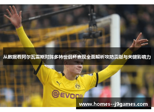 从数据看阿尔瓦雷斯对阵多特世俱杯表现全面解析攻防贡献与关键影响力