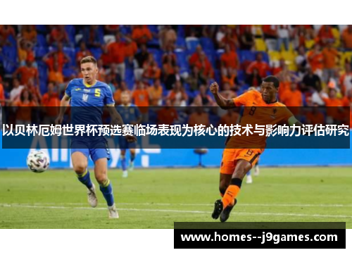 以贝林厄姆世界杯预选赛临场表现为核心的技术与影响力评估研究