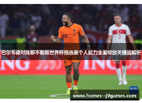巴尔韦德对阵那不勒斯世界杯预选赛个人能力全面绽放关键战解析