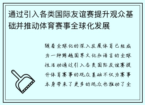 通过引入各类国际友谊赛提升观众基础并推动体育赛事全球化发展 通过引入各类国际友谊赛提升观众基础并推动体育赛事全球化发展