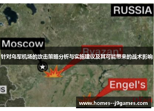 针对乌军机场的攻击策略分析与实施建议及其可能带来的战术影响 针对乌军机场的攻击策略分析与实施建议及其可能带来的战术影响