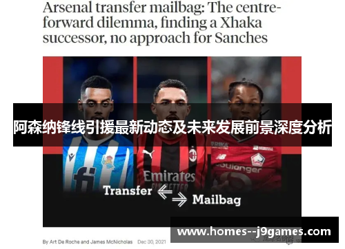 阿森纳锋线引援最新动态及未来发展前景深度分析