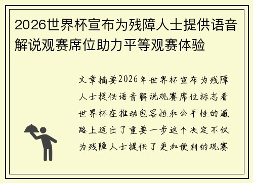 2026世界杯宣布为残障人士提供语音解说观赛席位助力平等观赛体验 2026世界杯宣布为残障人士提供语音解说观赛席位助力平等观赛体验