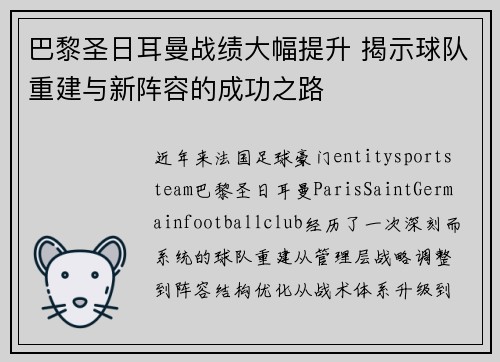 巴黎圣日耳曼战绩大幅提升 揭示球队重建与新阵容的成功之路