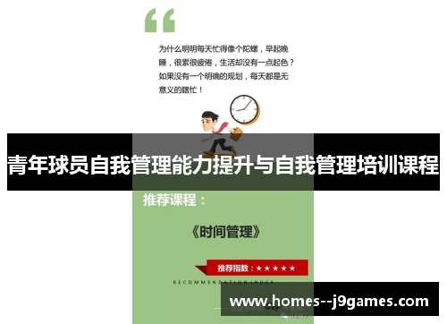 青年球员自我管理能力提升与自我管理培训课程
