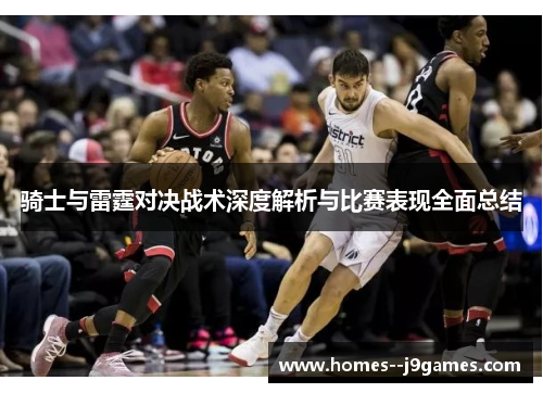 骑士与雷霆对决战术深度解析与比赛表现全面总结