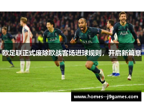 欧足联正式废除欧战客场进球规则,开启新篇章 欧足联正式废除欧战客场进球规则,开启新篇章