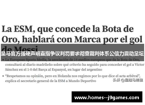 皇马官方强硬声明直指争议判罚要求彻查裁判体系公信力震动足坛 皇马官方强硬声明直指争议判罚要求彻查裁判体系公信力震动足坛