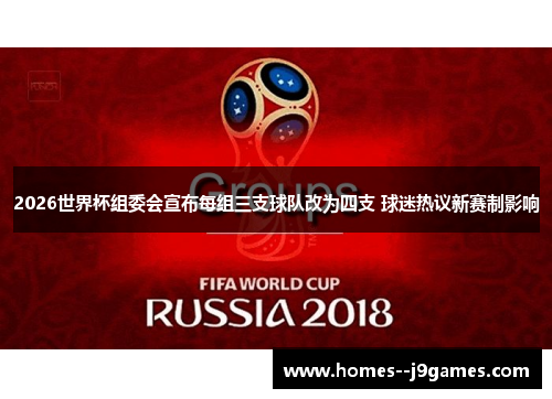 2026世界杯组委会宣布每组三支球队改为四支 球迷热议新赛制影响 2026世界杯组委会宣布每组三支球队改为四支 球迷热议新赛制影响