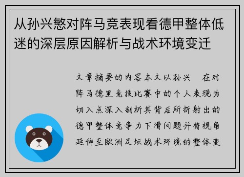从孙兴慜对阵马竞表现看德甲整体低迷的深层原因解析与战术环境变迁 从孙兴慜对阵马竞表现看德甲整体低迷的深层原因解析与战术环境变迁