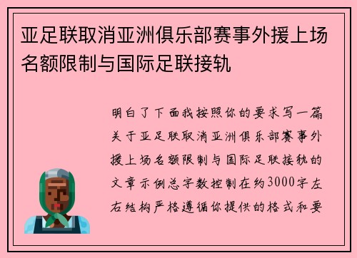 亚足联取消亚洲俱乐部赛事外援上场名额限制与国际足联接轨