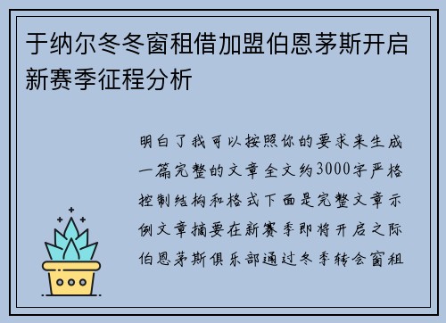 于纳尔冬冬窗租借加盟伯恩茅斯开启新赛季征程分析 于纳尔冬冬窗租借加盟伯恩茅斯开启新赛季征程分析