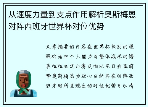 从速度力量到支点作用解析奥斯梅恩对阵西班牙世界杯对位优势 从速度力量到支点作用解析奥斯梅恩对阵西班牙世界杯对位优势