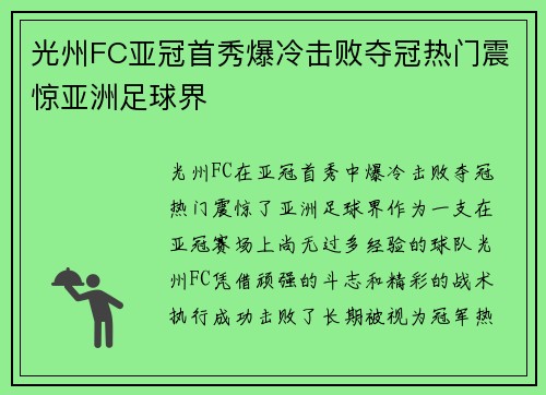 光州FC亚冠首秀爆冷击败夺冠热门震惊亚洲足球界 光州FC亚冠首秀爆冷击败夺冠热门震惊亚洲足球界