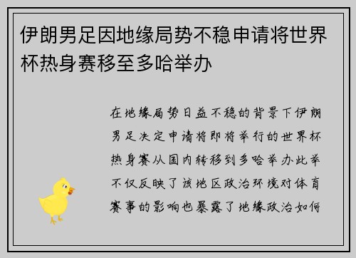 伊朗男足因地缘局势不稳申请将世界杯热身赛移至多哈举办 伊朗男足因地缘局势不稳申请将世界杯热身赛移至多哈举办