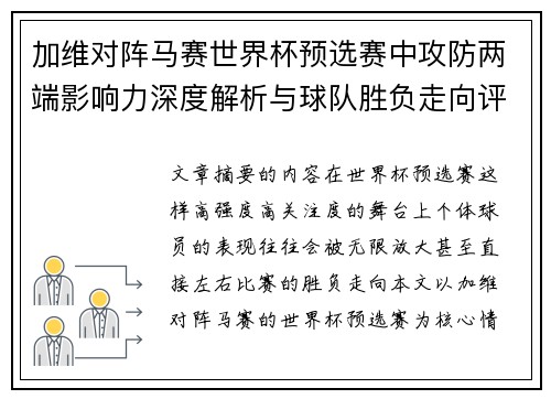 加维对阵马赛世界杯预选赛中攻防两端影响力深度解析与球队胜负走向评估 加维对阵马赛世界杯预选赛中攻防两端影响力深度解析与球队胜负走向评估