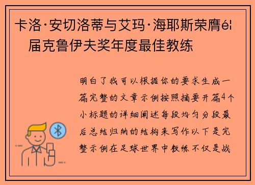 卡洛·安切洛蒂与艾玛·海耶斯荣膺首届克鲁伊夫奖年度最佳教练