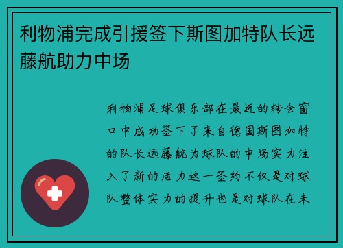 利物浦完成引援签下斯图加特队长远藤航助力中场