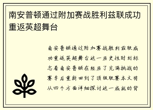 南安普顿通过附加赛战胜利兹联成功重返英超舞台 南安普顿通过附加赛战胜利兹联成功重返英超舞台