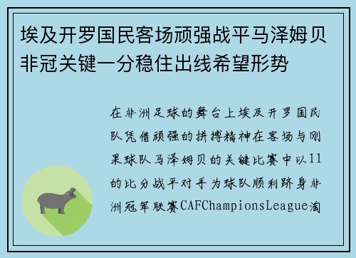 埃及开罗国民客场顽强战平马泽姆贝非冠关键一分稳住出线希望形势 埃及开罗国民客场顽强战平马泽姆贝非冠关键一分稳住出线希望形势