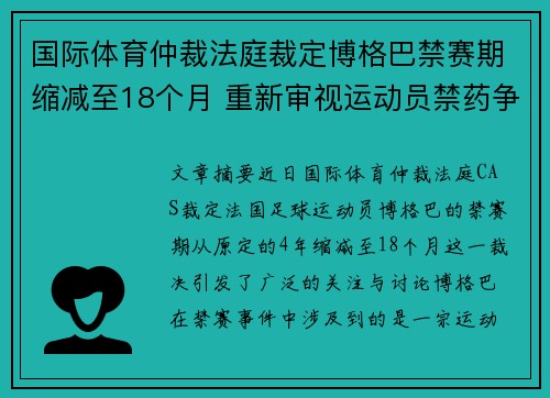 国际体育仲裁法庭裁定博格巴禁赛期缩减至18个月 重新审视运动员禁药争议 国际体育仲裁法庭裁定博格巴禁赛期缩减至18个月 重新审视运动员禁药争议