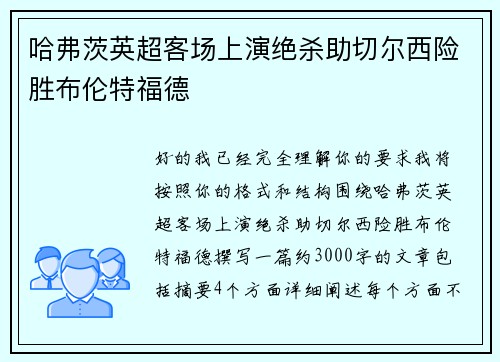 哈弗茨英超客场上演绝杀助切尔西险胜布伦特福德 哈弗茨英超客场上演绝杀助切尔西险胜布伦特福德