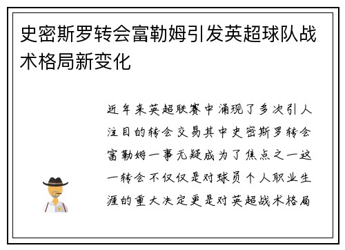史密斯罗转会富勒姆引发英超球队战术格局新变化