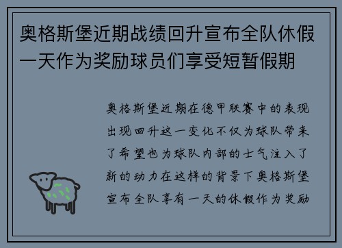 奥格斯堡近期战绩回升宣布全队休假一天作为奖励球员们享受短暂假期