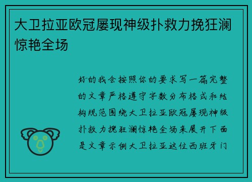 大卫拉亚欧冠屡现神级扑救力挽狂澜惊艳全场