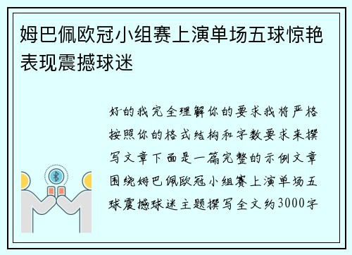 姆巴佩欧冠小组赛上演单场五球惊艳表现震撼球迷