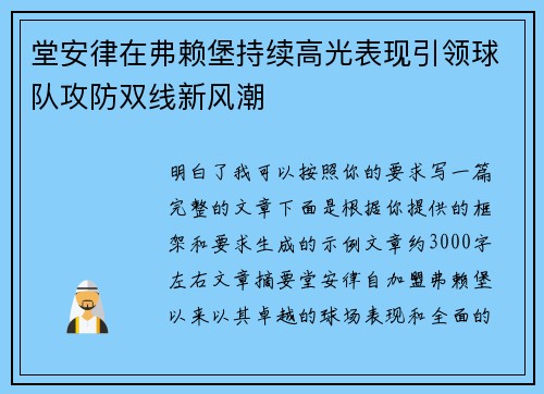 堂安律在弗赖堡持续高光表现引领球队攻防双线新风潮