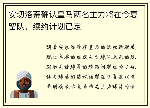 安切洛蒂确认皇马两名主力将在今夏留队,续约计划已定 安切洛蒂确认皇马两名主力将在今夏留队,续约计划已定