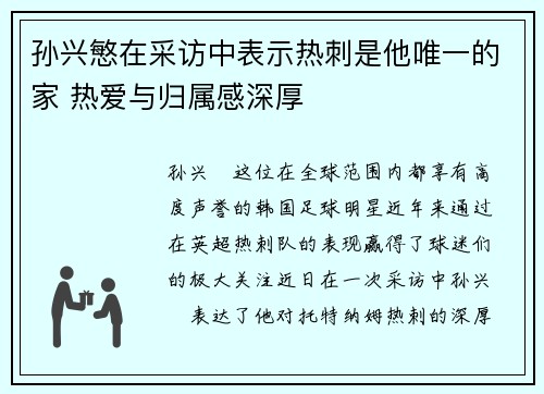 孙兴慜在采访中表示热刺是他唯一的家 热爱与归属感深厚