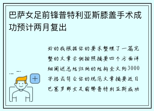 巴萨女足前锋普特利亚斯膝盖手术成功预计两月复出