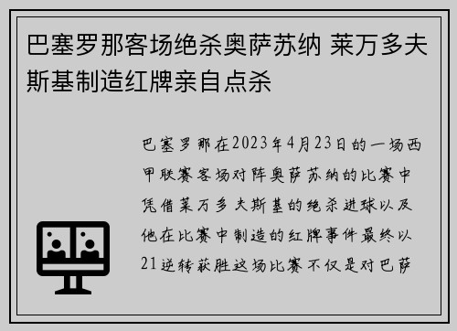 巴塞罗那客场绝杀奥萨苏纳 莱万多夫斯基制造红牌亲自点杀