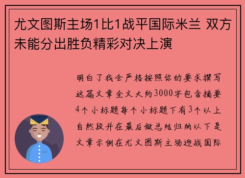尤文图斯主场1比1战平国际米兰 双方未能分出胜负精彩对决上演 尤文图斯主场1比1战平国际米兰 双方未能分出胜负精彩对决上演