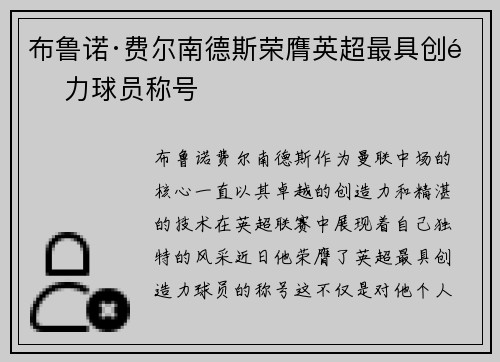 布鲁诺·费尔南德斯荣膺英超最具创造力球员称号 布鲁诺·费尔南德斯荣膺英超最具创造力球员称号